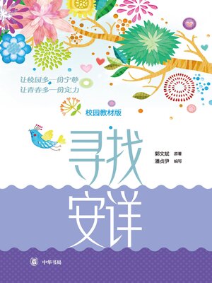 cover image of 寻找安详（校园教材版）